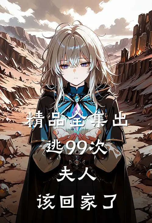 精品全集出逃99次：夫人，该回家了