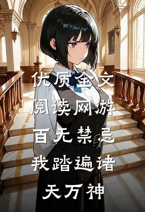 优质全文阅读网游：百无禁忌，我踏遍诸天万神