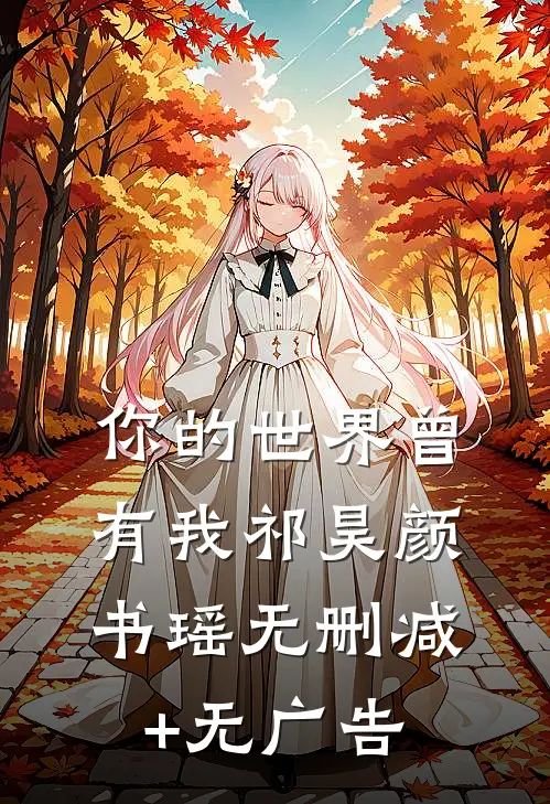 你的世界曾有我祁昊颜书瑶无删减+无广告