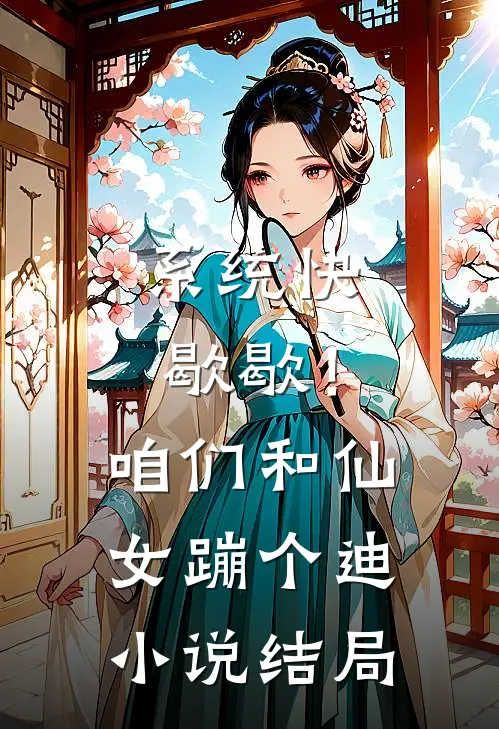 系统快歇歇！咱们和仙女蹦个迪小说结局
