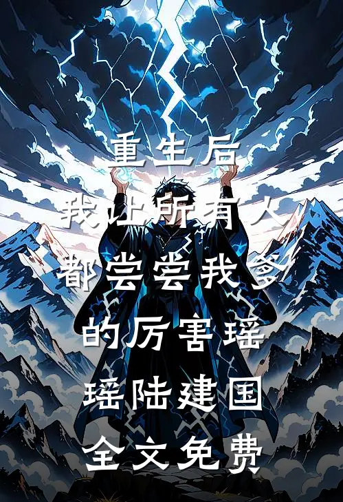 重生后，我让所有人都尝尝我爹的厉害瑶瑶陆建国全文免费