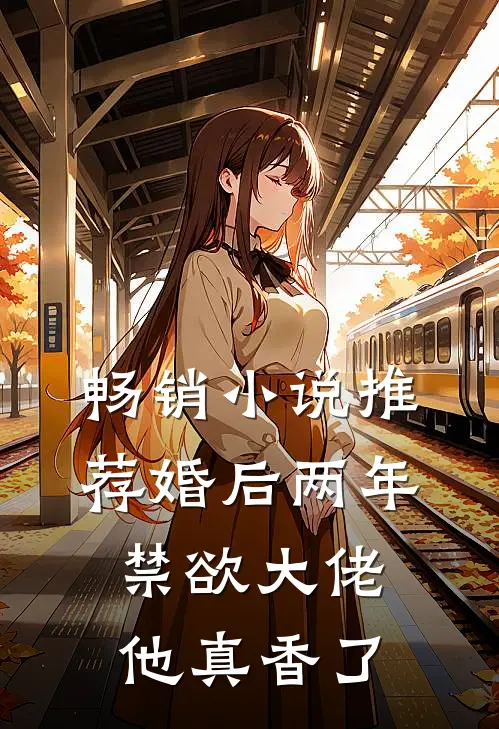 畅销小说推荐婚后两年，禁欲大佬他真香了