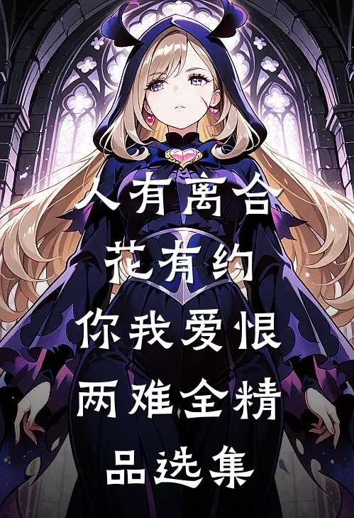人有离合花有约，你我爱恨两难全精品选集