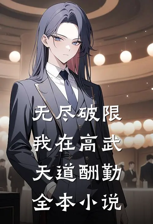 无尽破限，我在高武天道酬勤全本小说