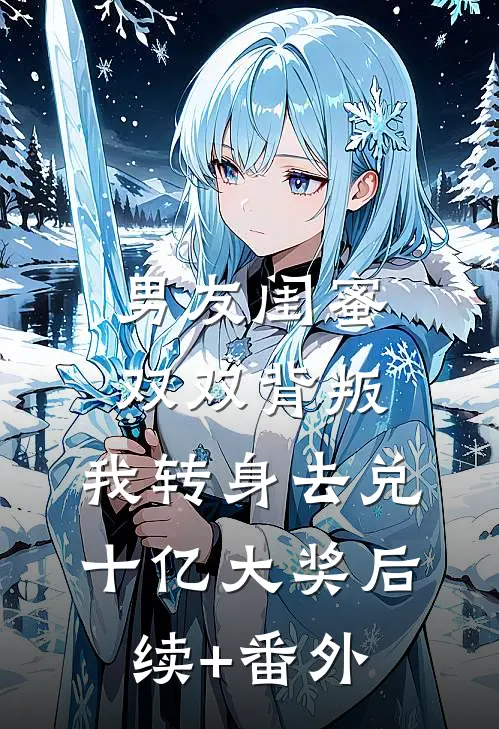 男友闺蜜双双背叛，我转身去兑十亿大奖后续+番外