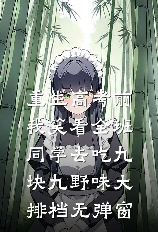 重生高考前，我笑看全班同学去吃九块九野味大排档无弹窗