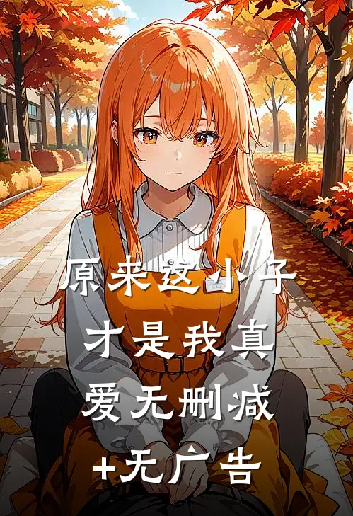 原来这小子才是我真爱无删减+无广告