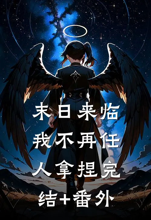 末日来临，我不再任人拿捏完结+番外