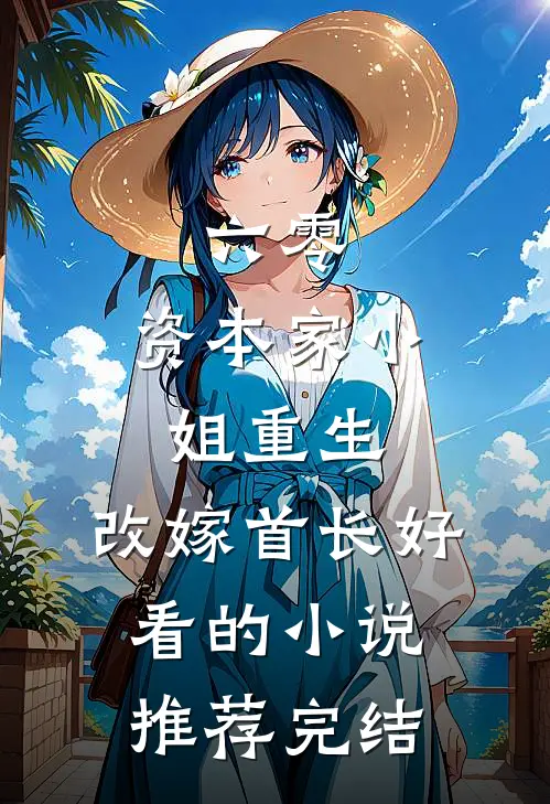 六零：资本家小姐重生，改嫁首长好看的小说推荐完结