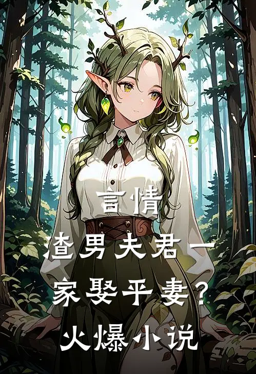 言情：渣男夫君一家娶平妻？火爆小说