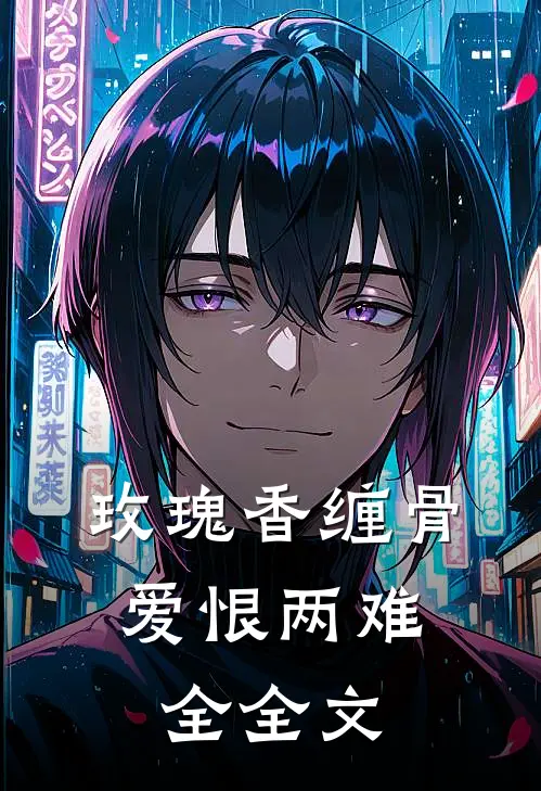 玫瑰香缠骨，爱恨两难全全文