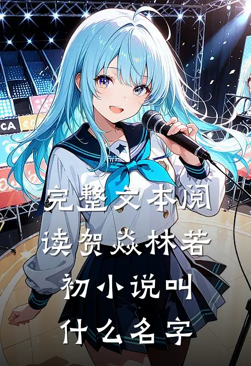 完整文本阅读贺焱林若初小说叫什么名字