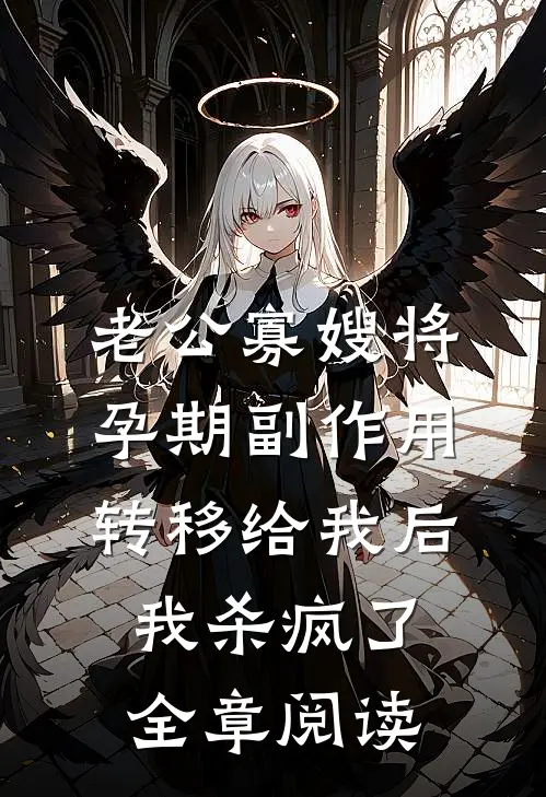 老公寡嫂将孕期副作用转移给我后，我杀疯了全章阅读