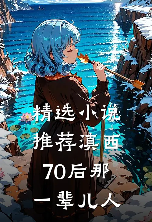 精选小说推荐滇西70后那一辈儿人