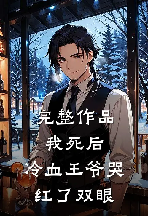 完整作品我死后，冷血王爷哭红了双眼