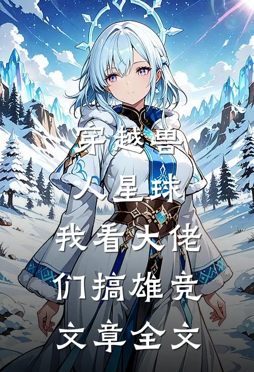 穿越兽人星球，我看大佬们搞雄竞文章全文