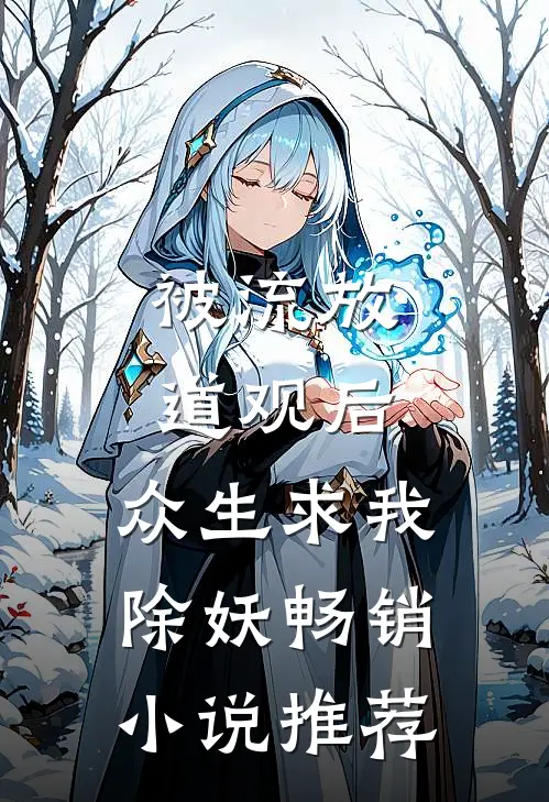 被流放道观后，众生求我除妖畅销小说推荐