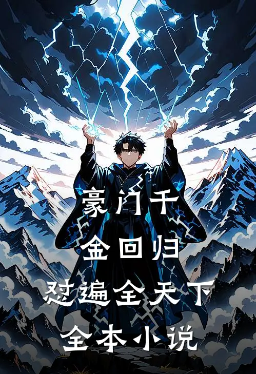 豪门千金回归，怼遍全天下全本小说