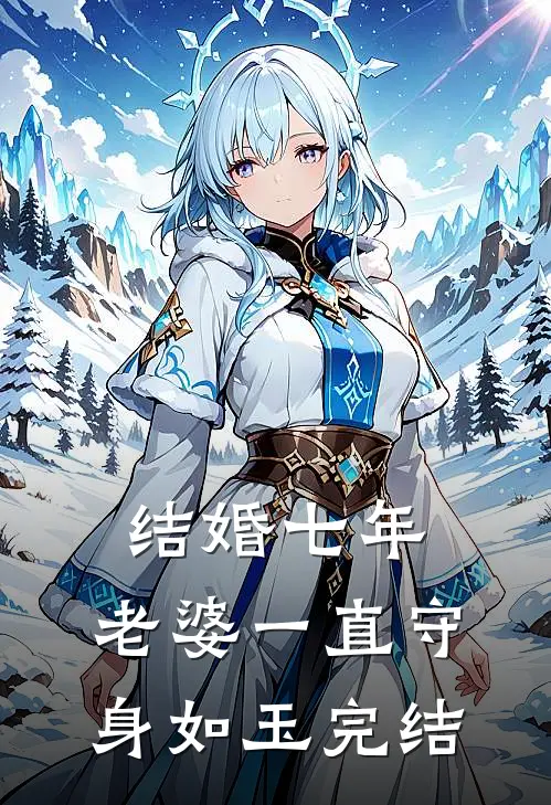 结婚七年，老婆一直守身如玉完结