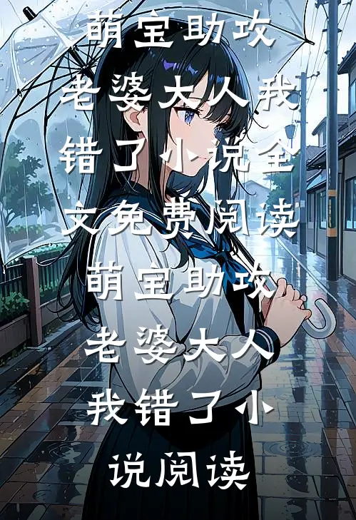 萌宝助攻：老婆大人我错了小说全文免费阅读_萌宝助攻：老婆大人我错了小说阅读