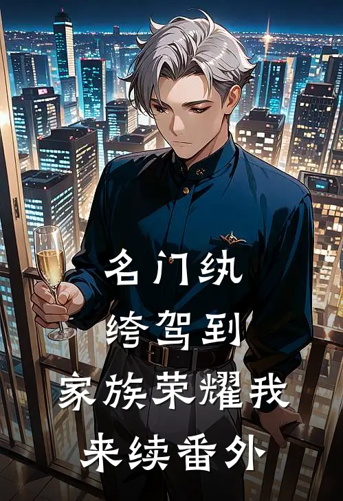 名门纨绔驾到，家族荣耀我来续 番外