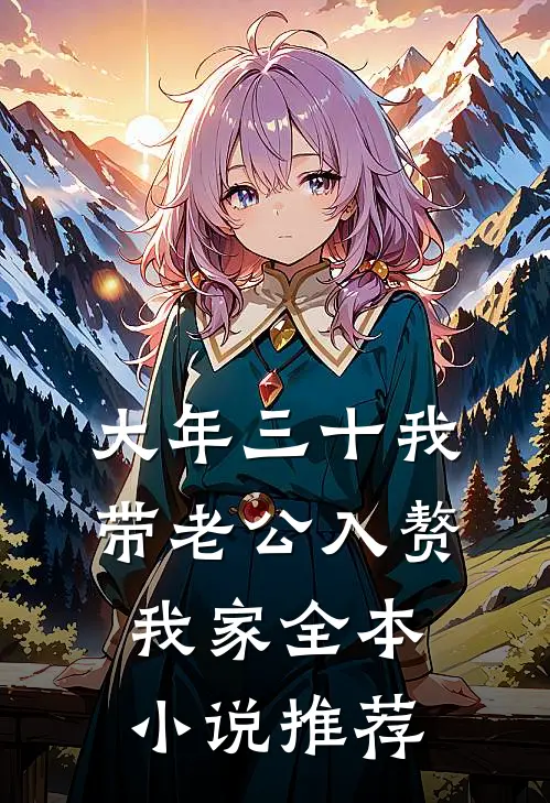 大年三十我带老公入赘我家全本小说推荐