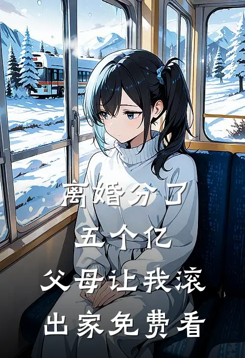 离婚分了五个亿，父母让我滚出家免费看