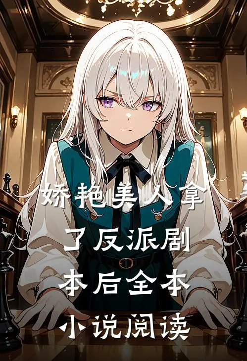 娇艳美人拿了反派剧本后全本小说阅读