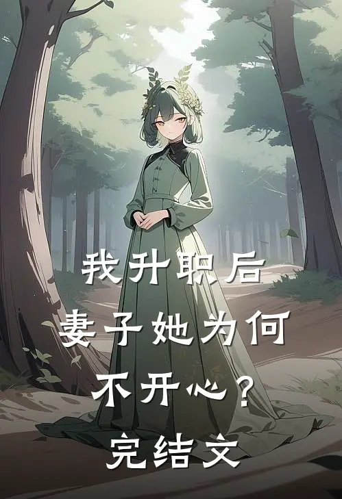 我升职后，妻子她为何不开心？完结文
