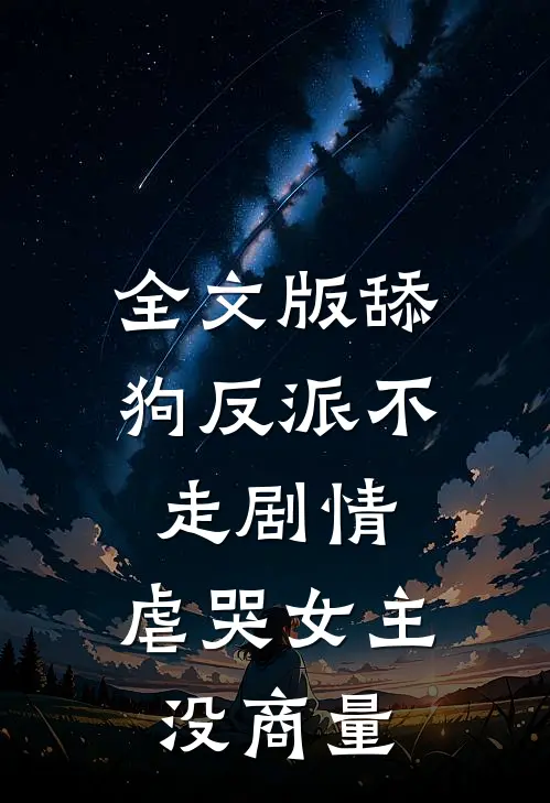 全文版舔狗反派不走剧情，虐哭女主没商量