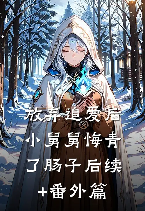 放弃追爱后，小舅舅悔青了肠子后续+番外篇