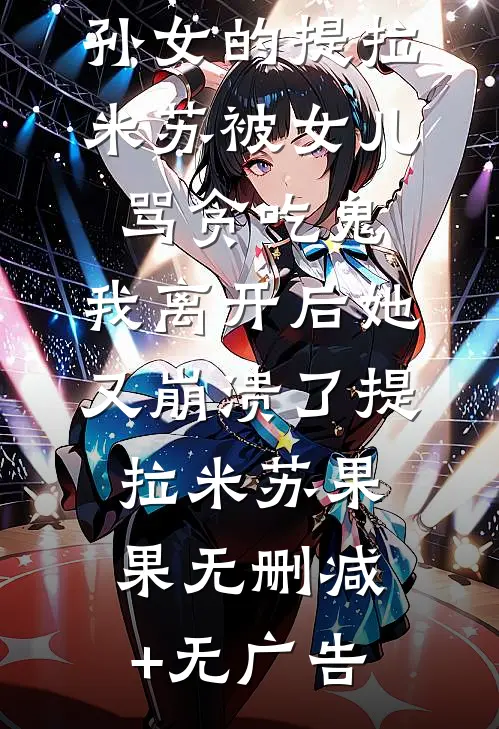 吃了一口外孙女的提拉米苏被女儿骂贪吃鬼，我离开后她又崩溃了提拉米苏果果无删减+无广告