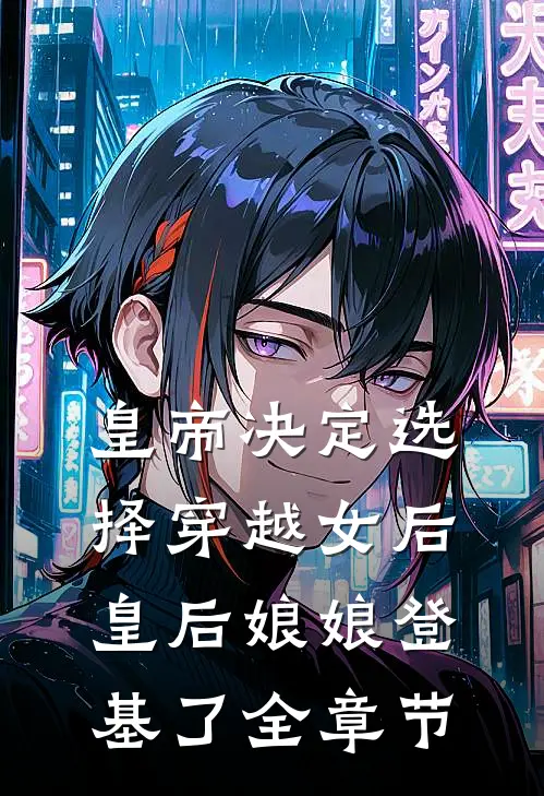 皇帝决定选择穿越女后，皇后娘娘登基了全章节
