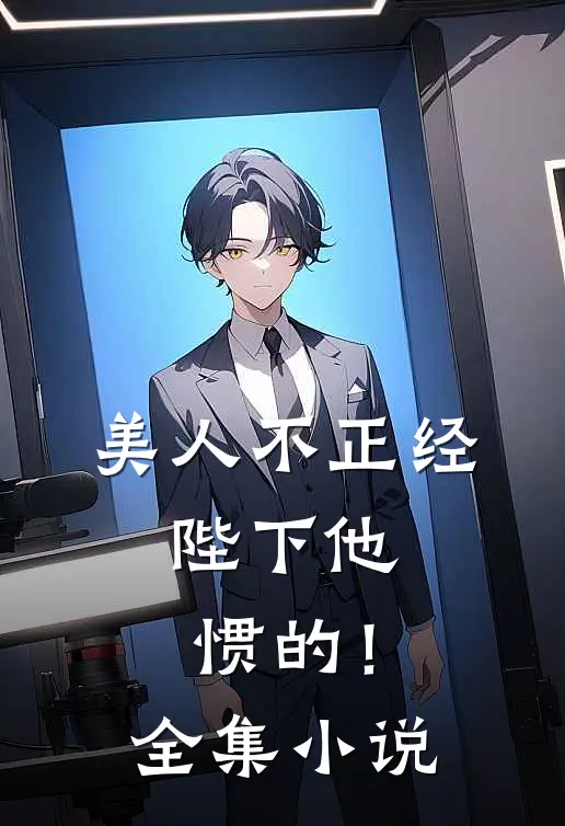 美人不正经，陛下他惯的！全集小说