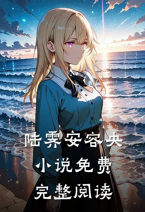陆霁安容央小说免费完整阅读