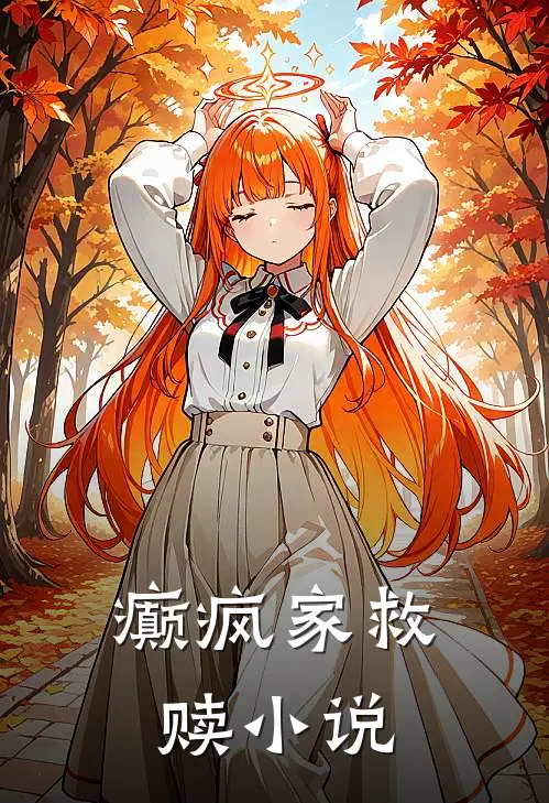 癫疯家救赎小说