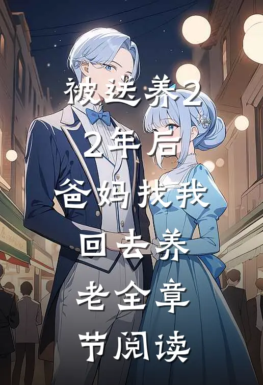 被送养22年后，爸妈找我回去养老全章节阅读