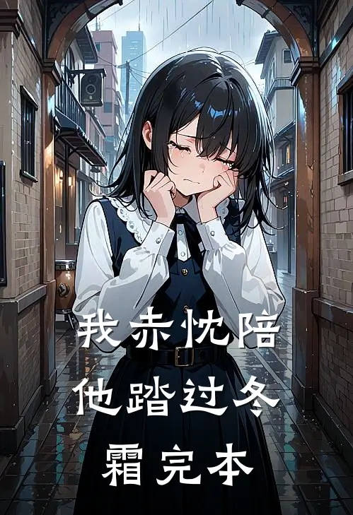 我赤忱陪他踏过冬霜完本