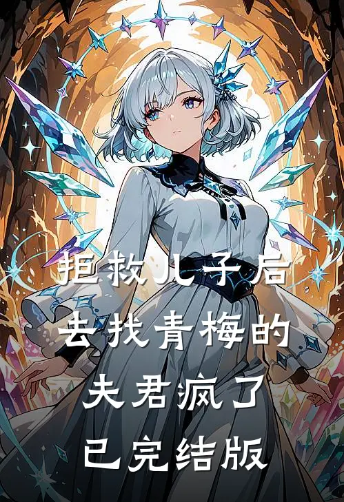 拒救儿子后，去找青梅的夫君疯了已完结版