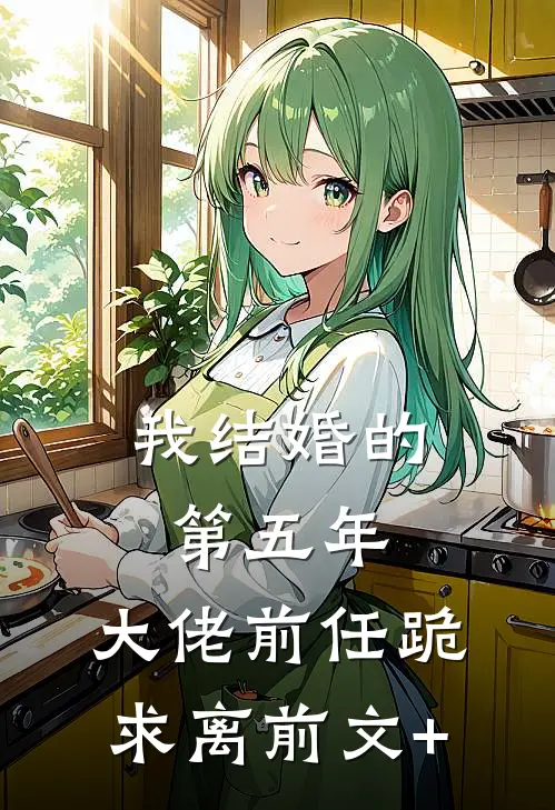 我结婚的第五年，大佬前任跪求离前文+