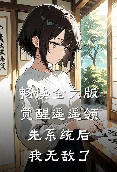 畅读全文版觉醒遥遥领先系统后，我无敌了