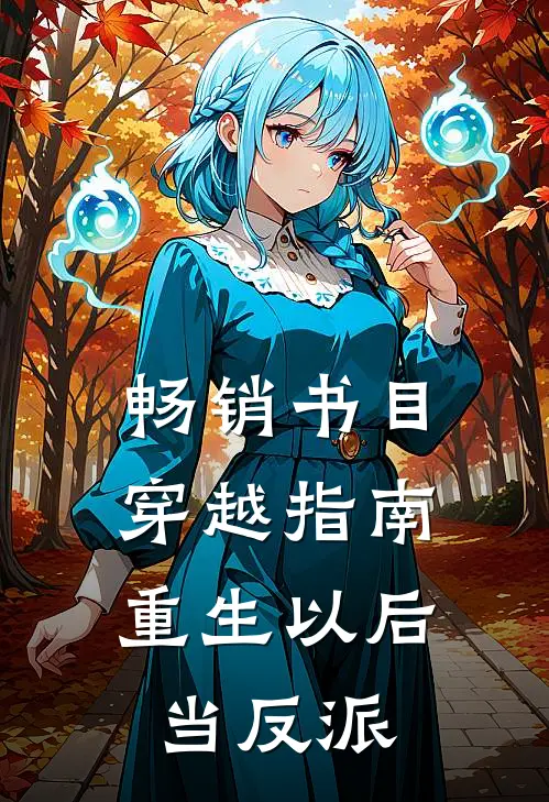 畅销书目穿越指南：重生以后当反派