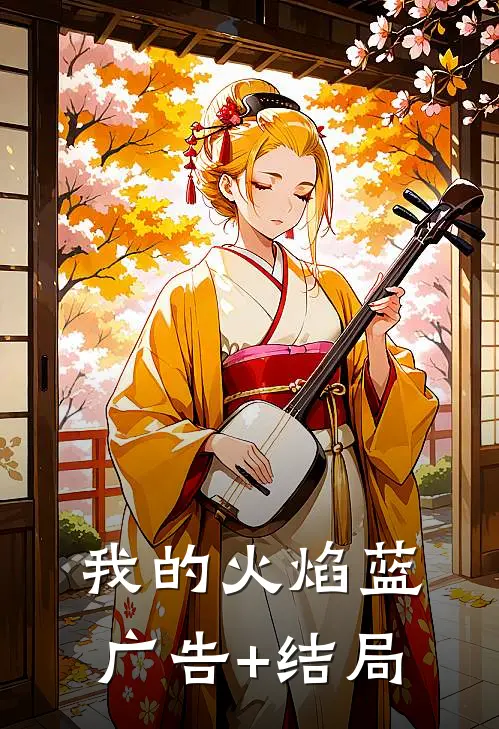 我的火焰蓝广告+结局