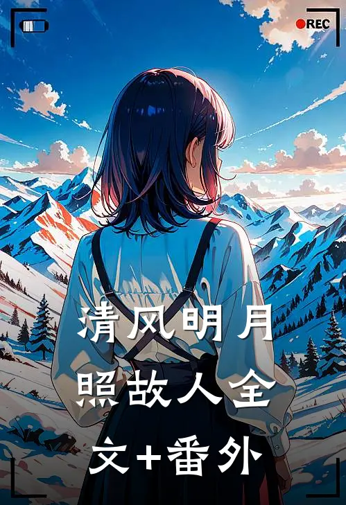 清风明月照故人全文+番外