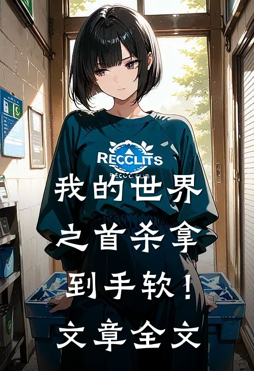 我的世界之首杀拿到手软！文章全文