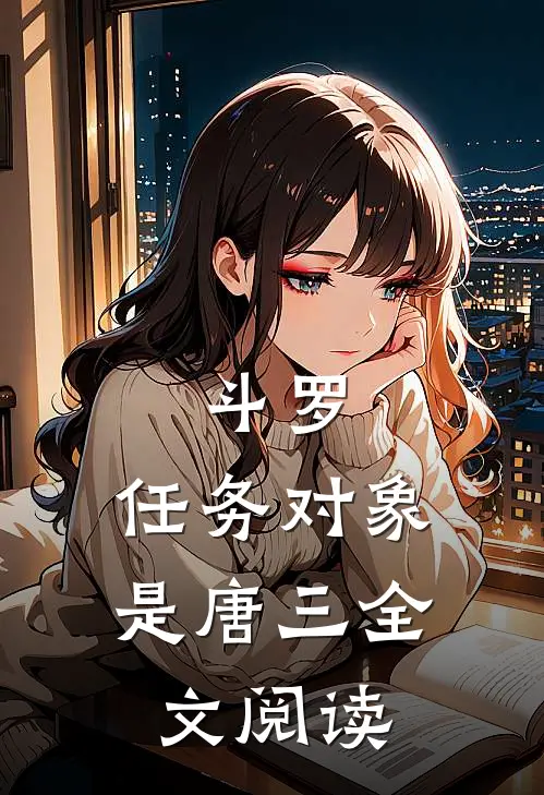 斗罗：任务对象是唐三全文阅读