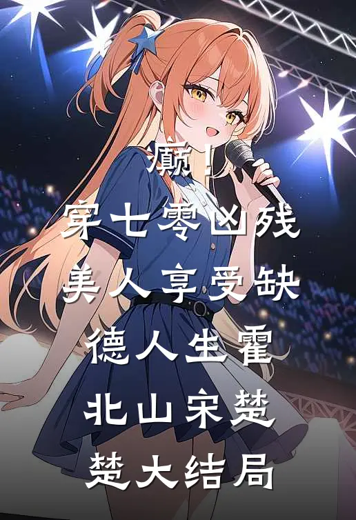 癫！穿七零凶残美人享受缺德人生霍北山宋楚楚大结局