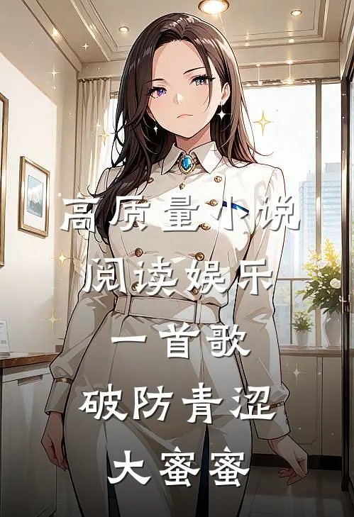 高质量小说阅读娱乐：一首歌，破防青涩大蜜蜜