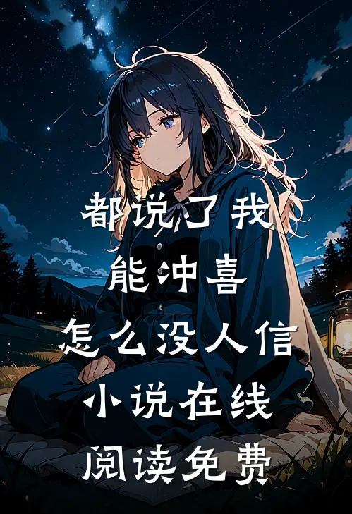 都说了我能冲喜，怎么没人信小说在线阅读免费