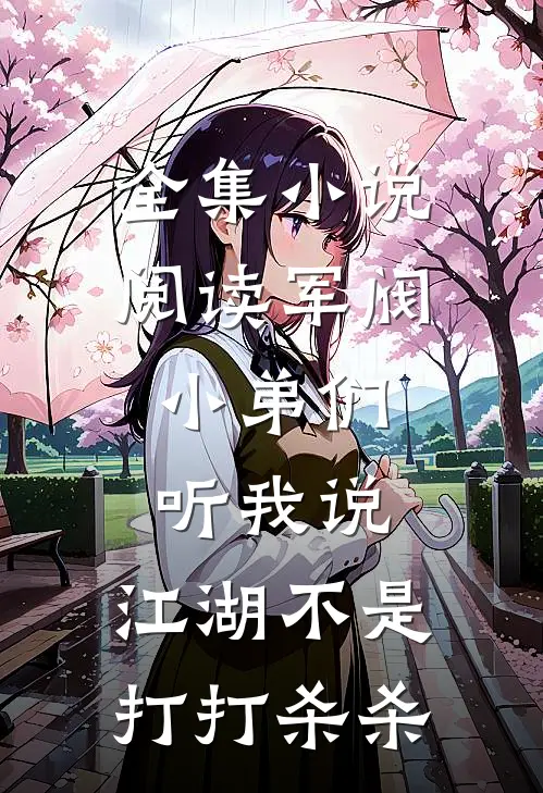 全集小说阅读军阀：小弟们听我说，江湖不是打打杀杀
